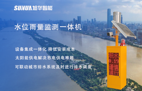 "蓝潮卫士"水位雨量监测一体机，重塑城市防洪新防线！