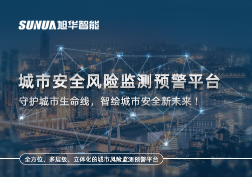 城市安全风险监测预警平台——守护城市生命线，智绘城市安全新未来！