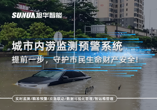 城市内涝监测预警系统：提前一步，守护市民生命财产安全！
