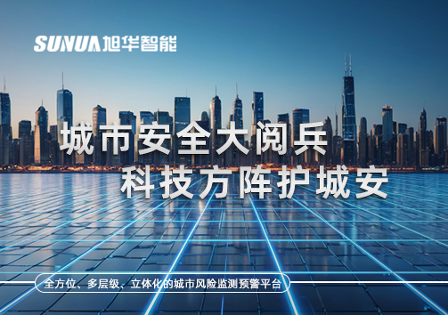 城市安全大阅兵，科技方阵护城安！ㅤㅤㅤㅤㅤㅤㅤㅤㅤㅤㅤㅤㅤㅤㅤㅤㅤㅤㅤㅤㅤㅤㅤㅤㅤㅤㅤㅤ ——筑牢城市生命线，智慧防线守万家