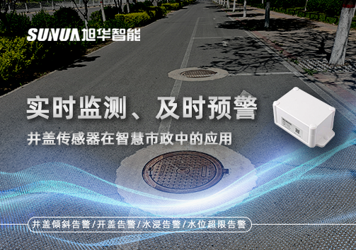 实时监测、及时预警：井盖传感器在智慧市政中的应用