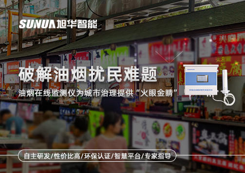 破解油烟扰民难题：油烟在线监测仪为城市治理给予“火眼金睛”