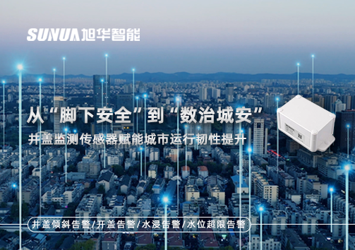 从“脚下安全”到“数治城安”：井盖监测传感器赋能城市运行韧性提升