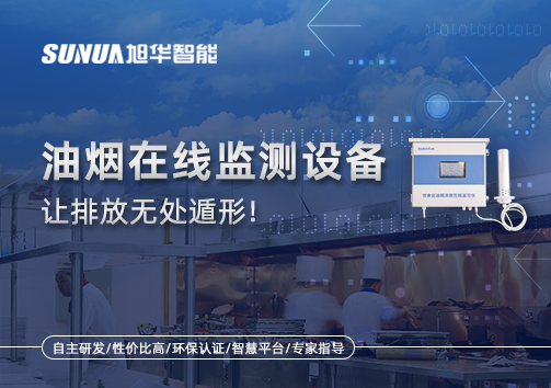 油烟看不见？但污染看得见！油烟在线监测设备让排放无处遁形！