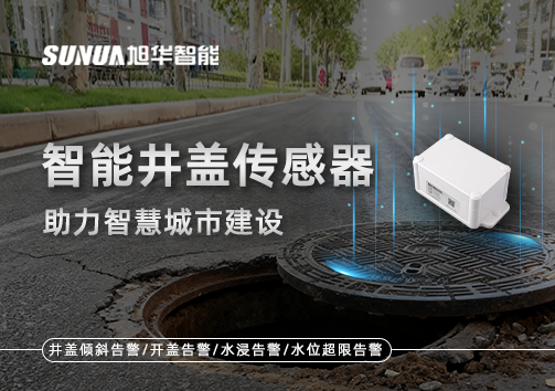 让井盖会“说话”——智能井盖传感器助力智慧城市建设