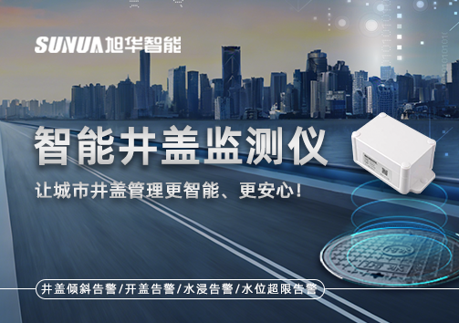智能井盖监测仪——让城市井盖管理更智能、更安心！