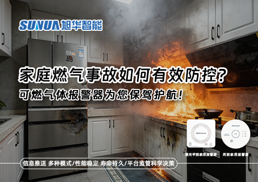 家庭燃气事故如何有效防控？可燃气体报警器为您保驾护航！