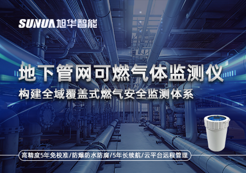地下管网可燃气体监测仪：构建全域覆盖式燃气安全监测体系
