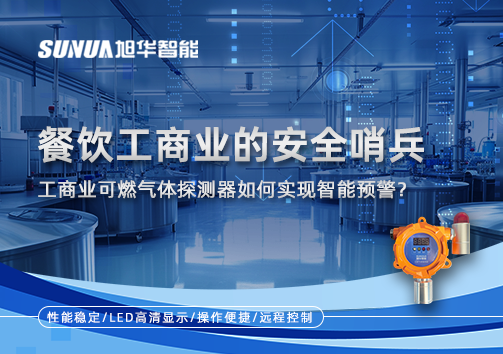 餐饮工商业的安全哨兵：工商业可燃气体探测器如何实现智能预警？