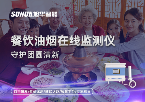 年关聚餐多，油烟悄成患：餐饮油烟在线监测仪守护团圆清新