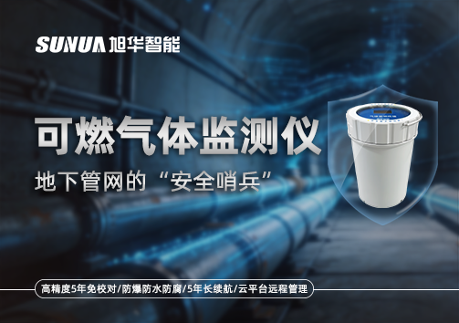 可燃气体监测仪—地下管网的“安全哨兵”