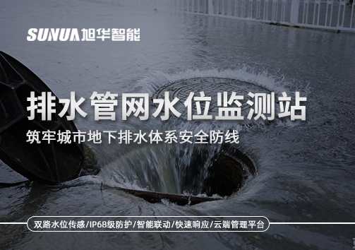 排水管网水位监测站：筑牢城市地下排水体系安全防线
