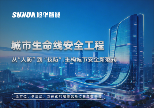 城市生命线安全工程——从“人防”到“技防”，重构城市安全新范式